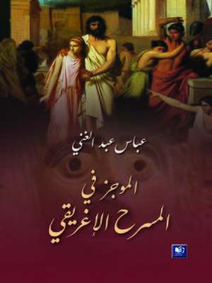 cover image of الموجز في المسرح الإغريقي